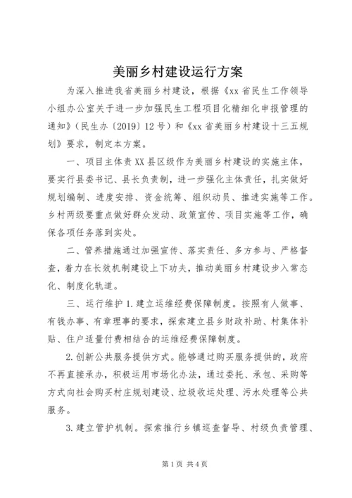 美丽乡村建设运行方案.docx