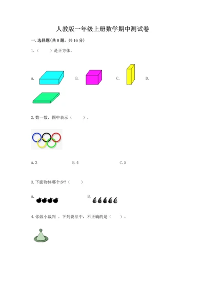 人教版一年级上册数学期中测试卷及参考答案（轻巧夺冠）.docx