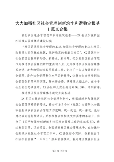 大力加强社区社会管理创新筑牢和谐稳定根基1范文合集.docx