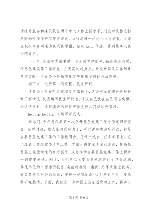 最新党委书记抓基层党建述职评议致辞稿模板范文.docx