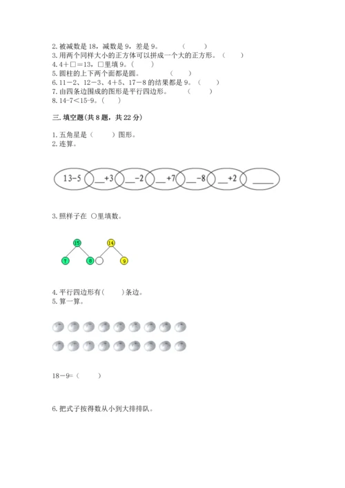 人教版一年级下册数学期中测试卷附答案【实用】.docx