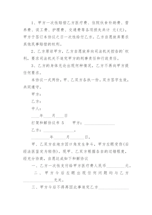 打架和解协议书_6.docx