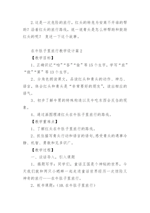 在牛肚子里旅行教学设计.docx
