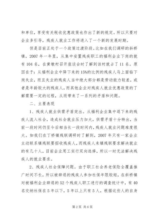 关于下岗残疾人再就业问题的思考.docx