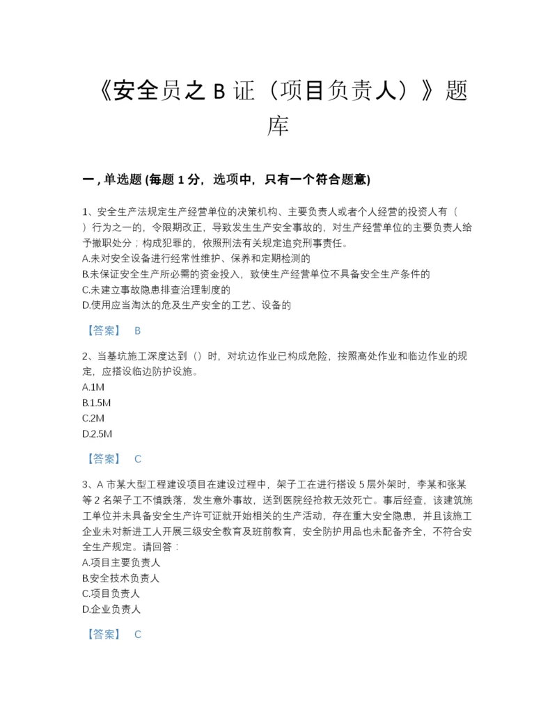 2022年国家安全员之B证（项目负责人）点睛提升题库有精品答案.docx