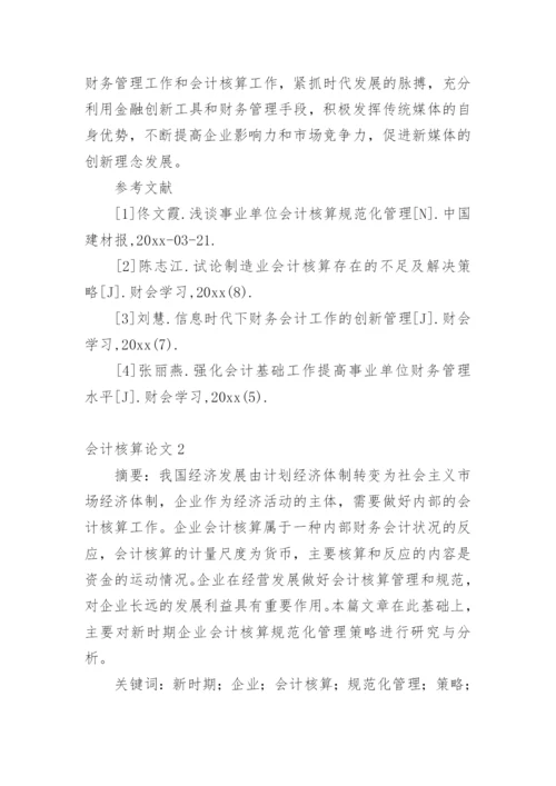 会计核算论文精选.docx