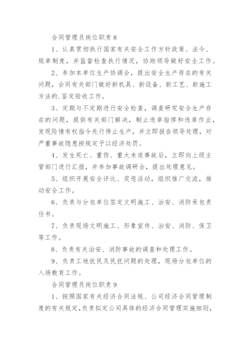 合同管理员岗位职责.docx