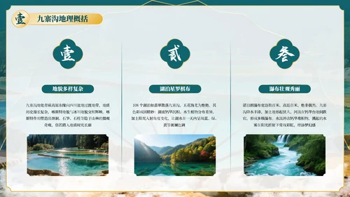 绿色古风四川九寨沟自然景观探秘PPT模板
