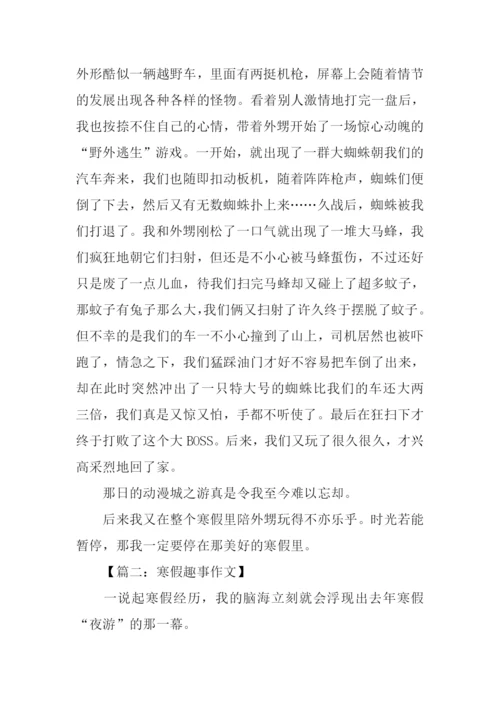 寒假趣事作文-3.docx