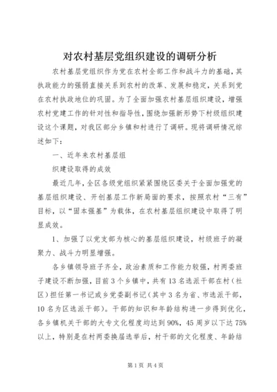 对农村基层党组织建设的调研分析 (3).docx