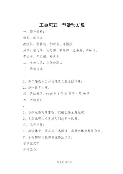 工会庆五一节活动方案.docx