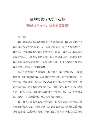 强师德优行风学习心得