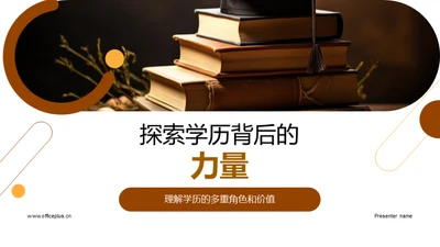 探索学历背后的力量