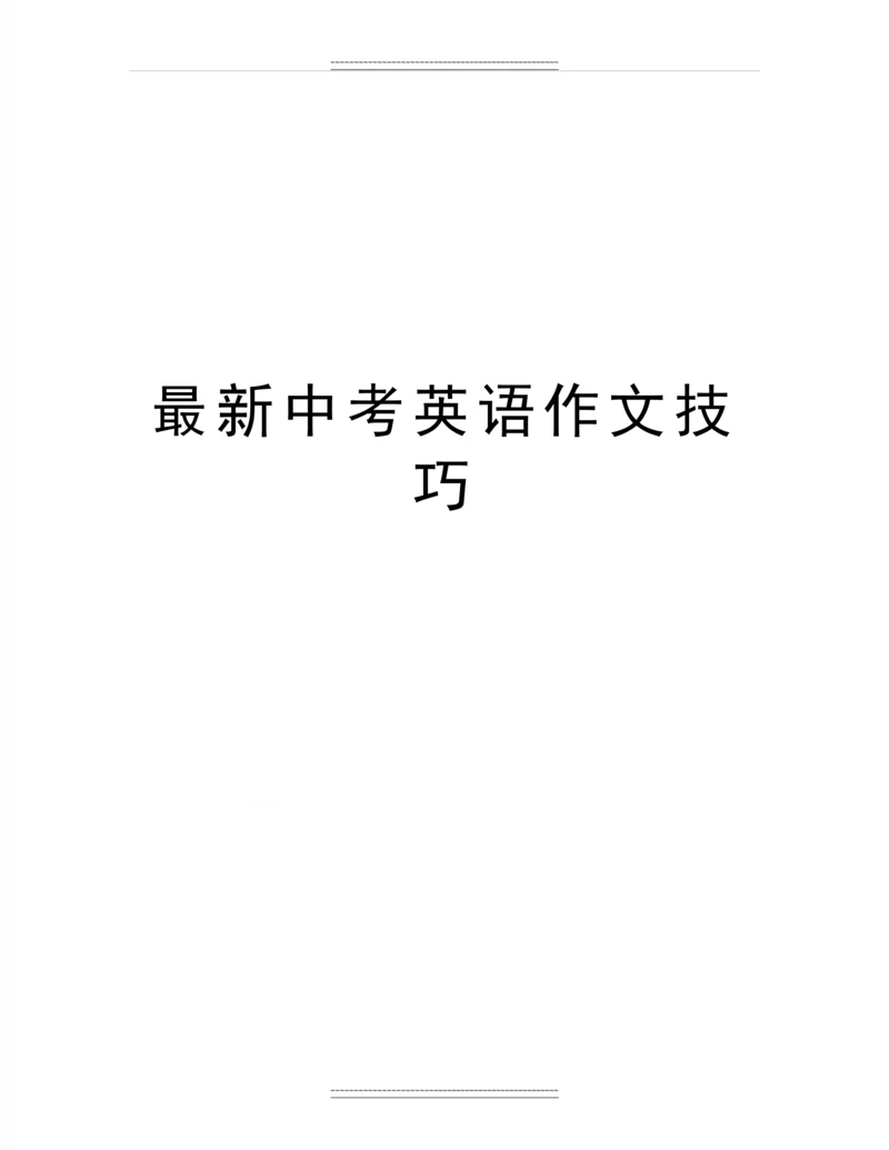 中考英语作文技巧.docx