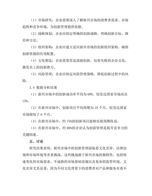 创新管理在新兴市场中的实践