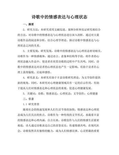 诗歌中的情感表达与心理状态