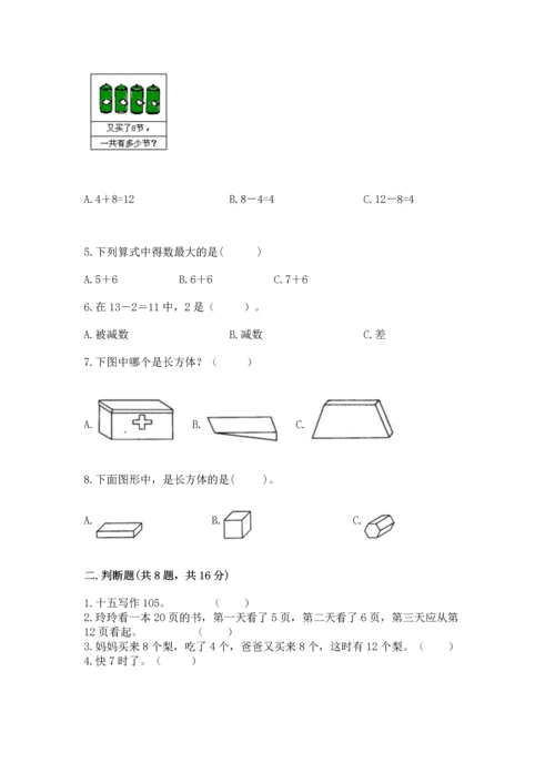 小学一年级上册数学期末测试卷附完整答案（精选题）.docx