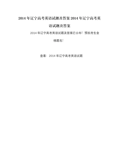 2014年辽宁高考英语试题及答案2014年辽宁高考英语试题及答案