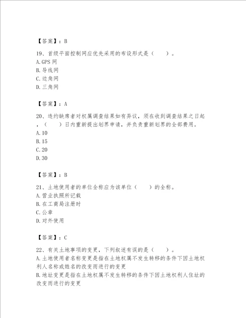 2023土地登记代理人 地籍调查 测试卷及参考答案a卷