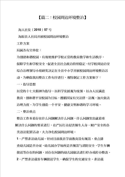 学校作文之校园周边环境治理标语