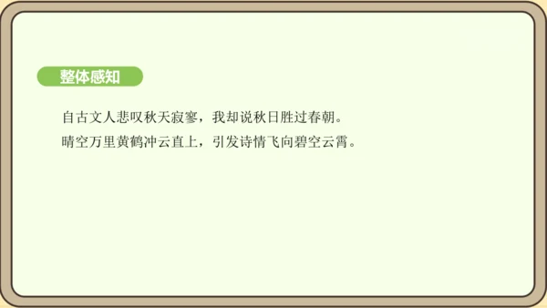 七年级语文上册第六单元课外古诗词诵读（二）-《秋词》其一  课件（21张PPT)