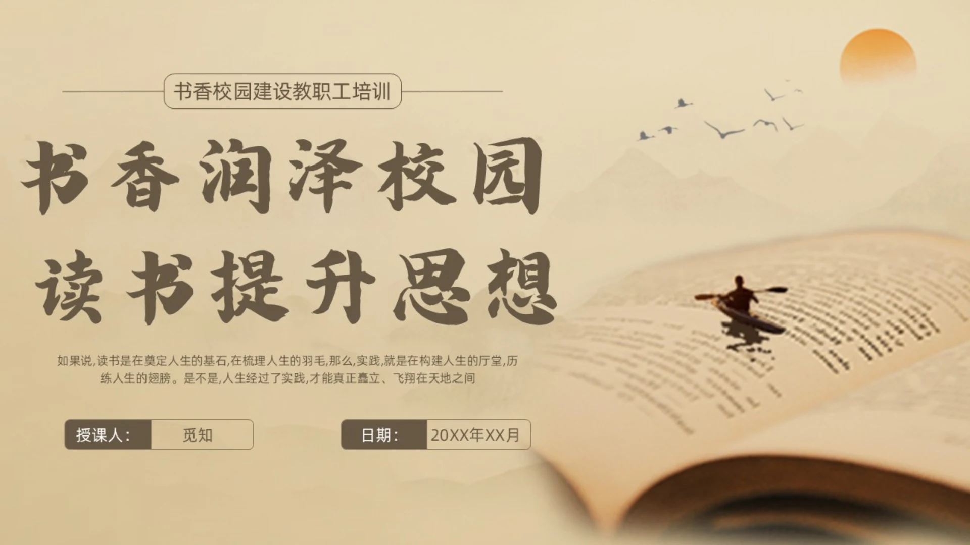 棕色中国风书香校园建设读书日培训宣传