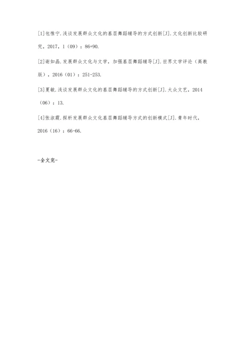 创新基层群众文化舞蹈创作探讨.docx