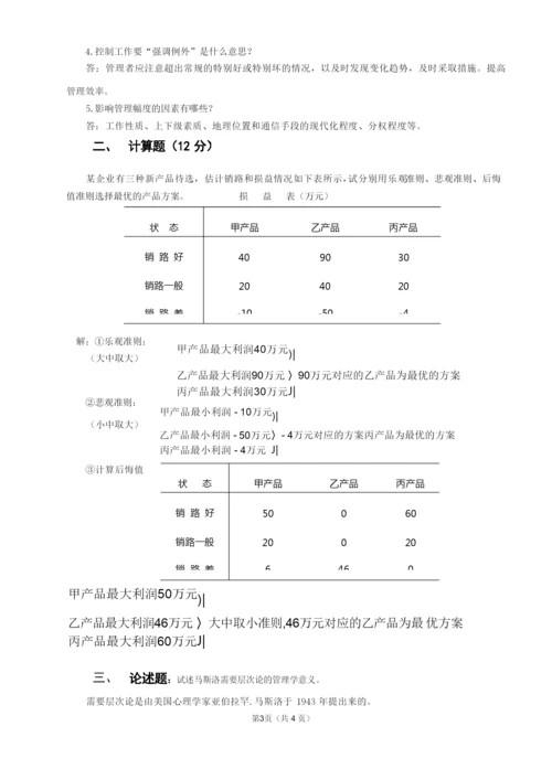 《管理学基础》试卷(B)及答案.docx