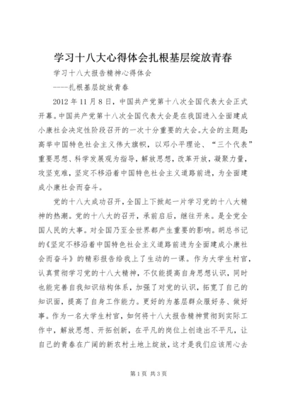 学习十八大心得体会扎根基层绽放青春.docx