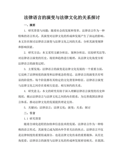 法律语言的演变与法律文化的关系探讨