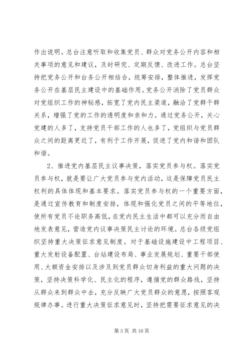 基层民主建设调研报告 (3).docx