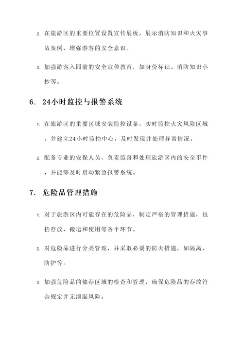 旅游区消防安全方案