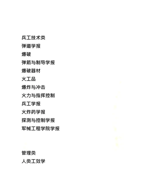 中国科技论文统计源期刊目录