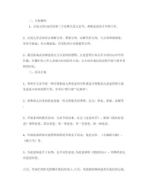 精编幼儿园父亲节活动方案2.docx