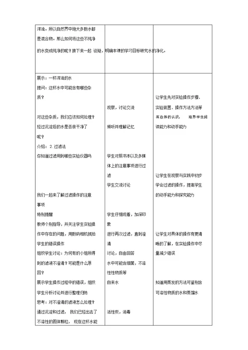 (完整word版)《水的净化》教学设计