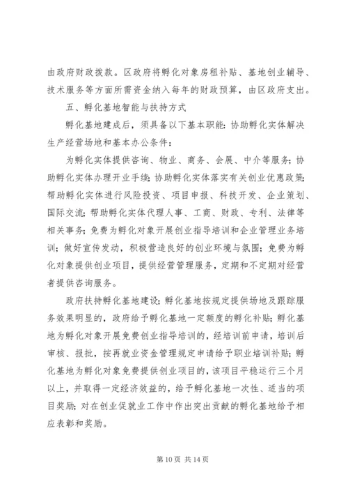 水磨——中小企业孵化基地建设项目实施计划方案.docx