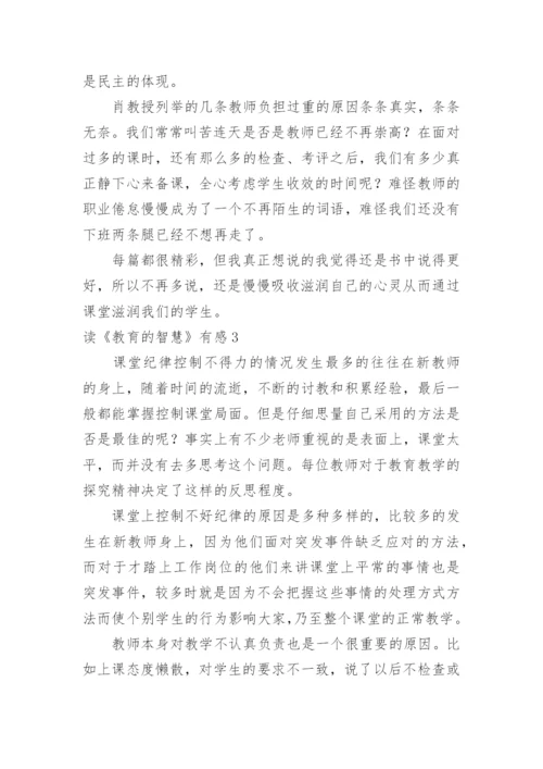 读《教育的智慧》有感.docx