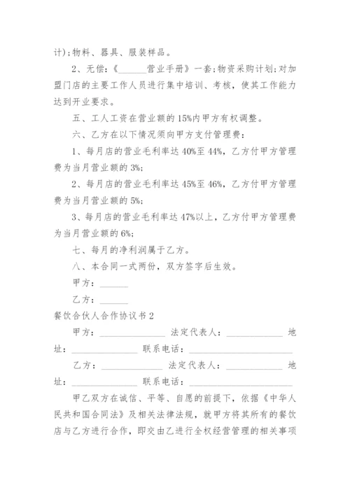 餐饮合伙人合作协议书_6.docx