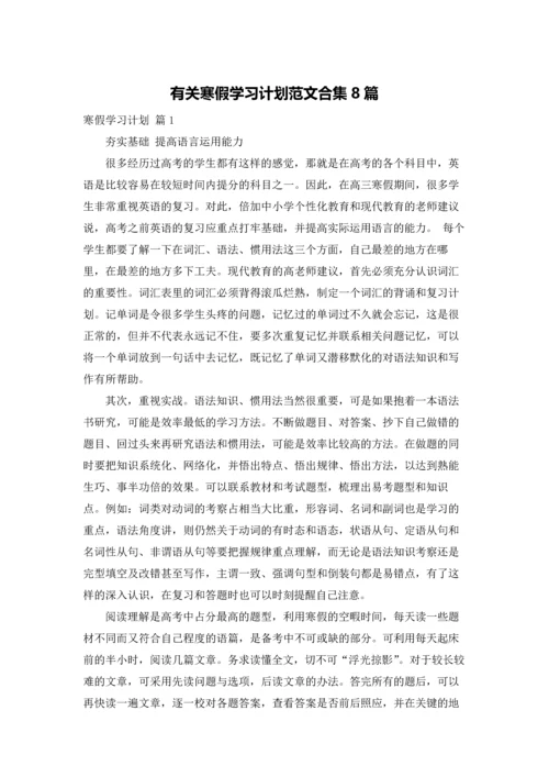 有关寒假学习计划范文合集8篇.docx