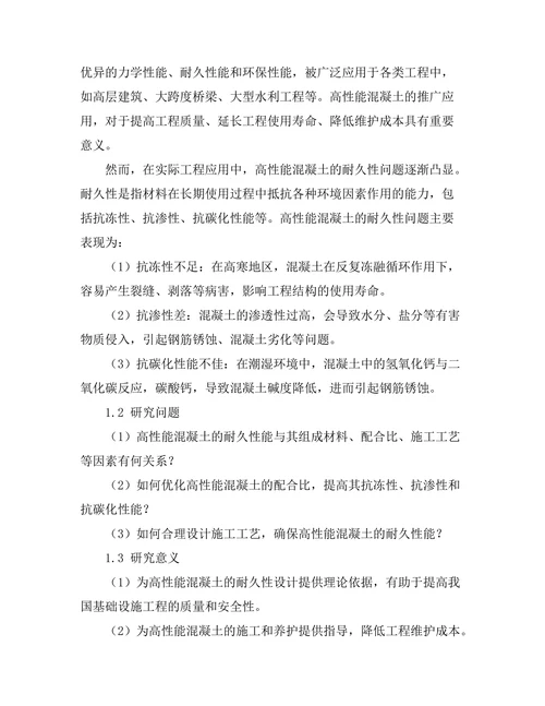 高性能混凝土的耐久性研究