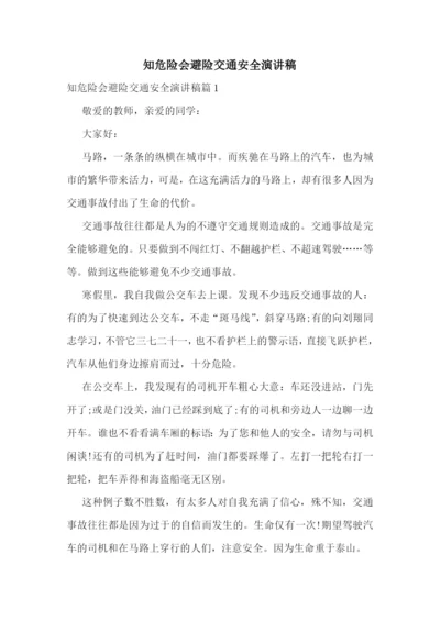 知危险会避险交通安全演讲稿.docx