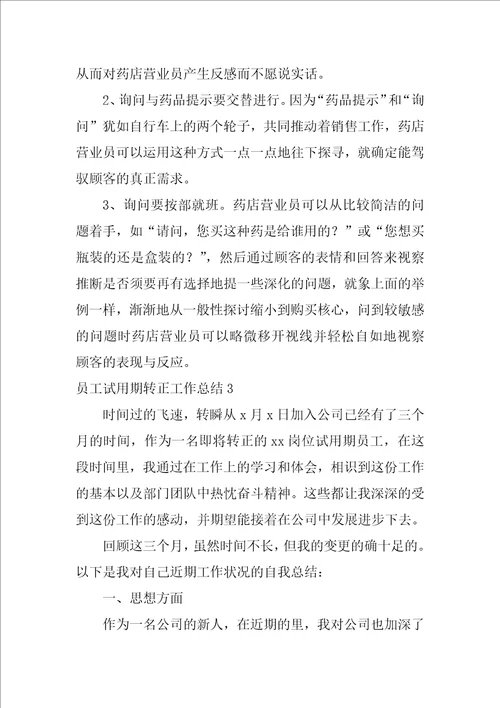 员工试用期转正工作总结
