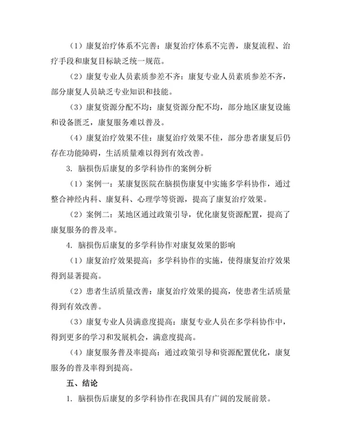 脑损伤后康复的多学科协作研究