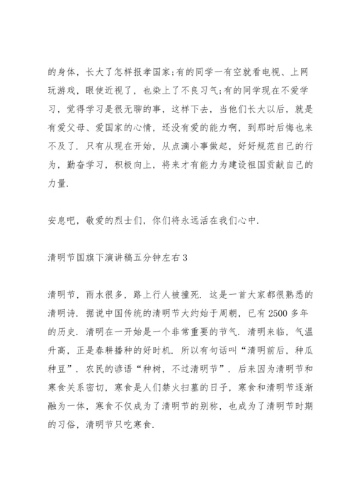 清明节国旗下演讲稿五分钟左右.docx