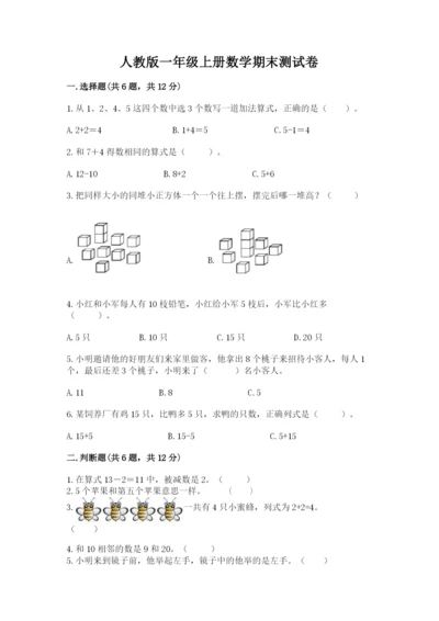 人教版一年级上册数学期末测试卷及答案（必刷）.docx