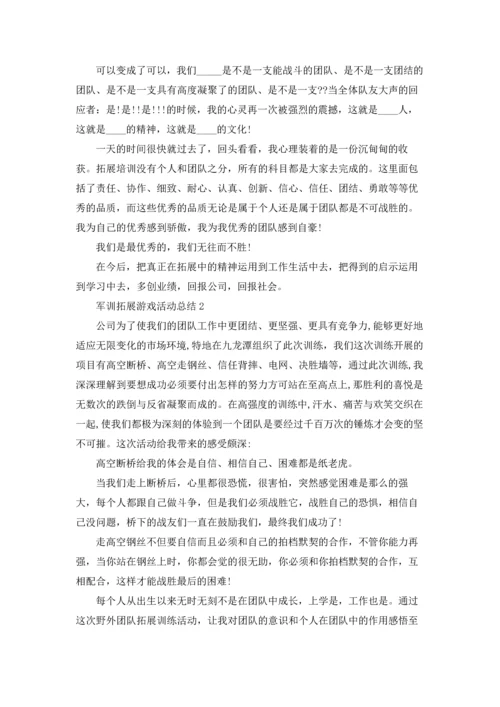 军训拓展游戏活动总结范本十篇.docx