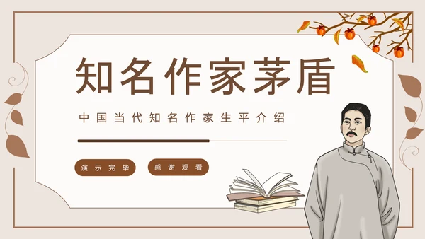 知名现代作家茅盾人物介绍PPT课件模板