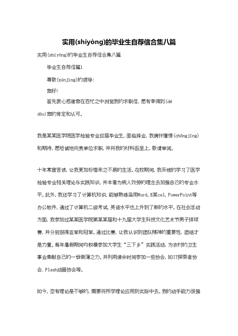 实用的毕业生自荐信合集八篇