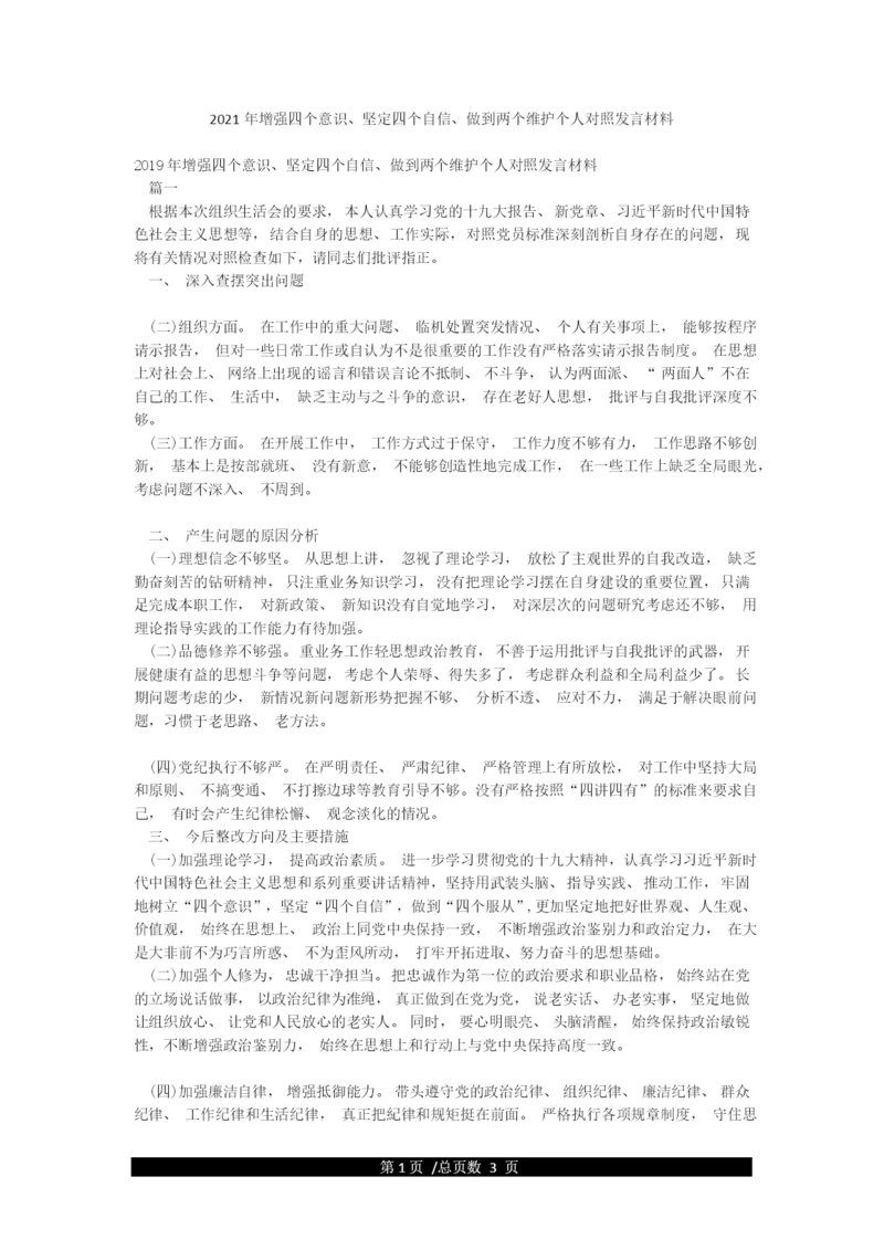 2021年增强四个意识坚定四个自信做到两个维护个人对照发言材料.docx