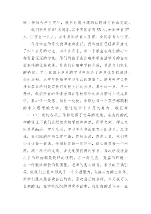 高一家长会班主任发言稿优秀.docx